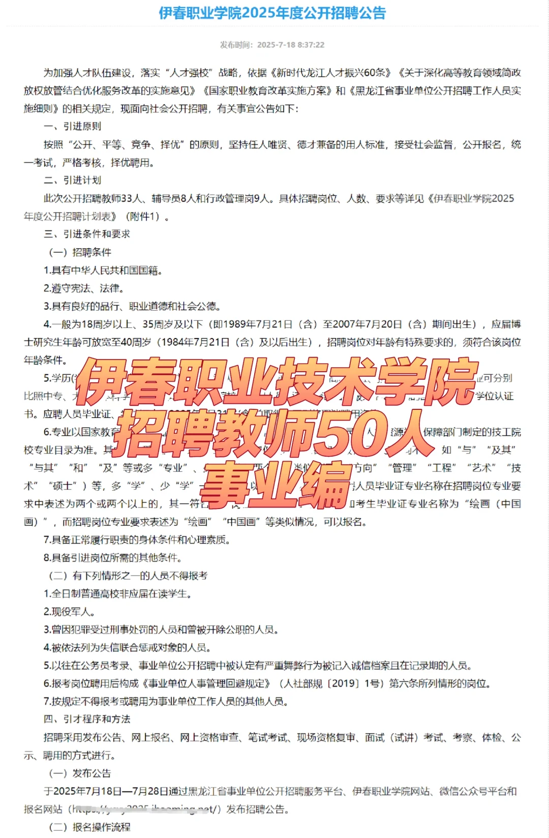 伊春职业技术学院招聘教师50人（事业编）
