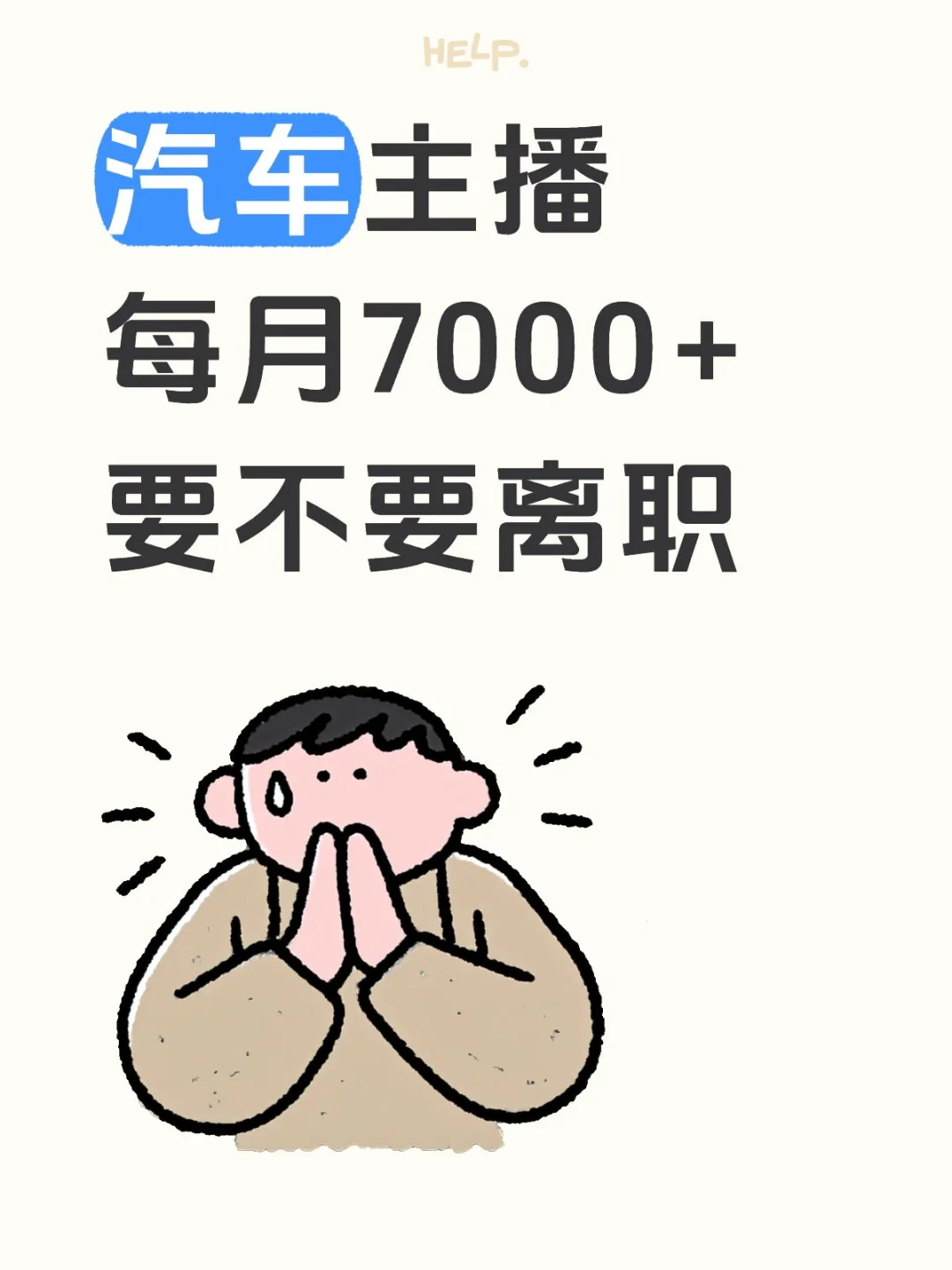 汽车主播每月7000+