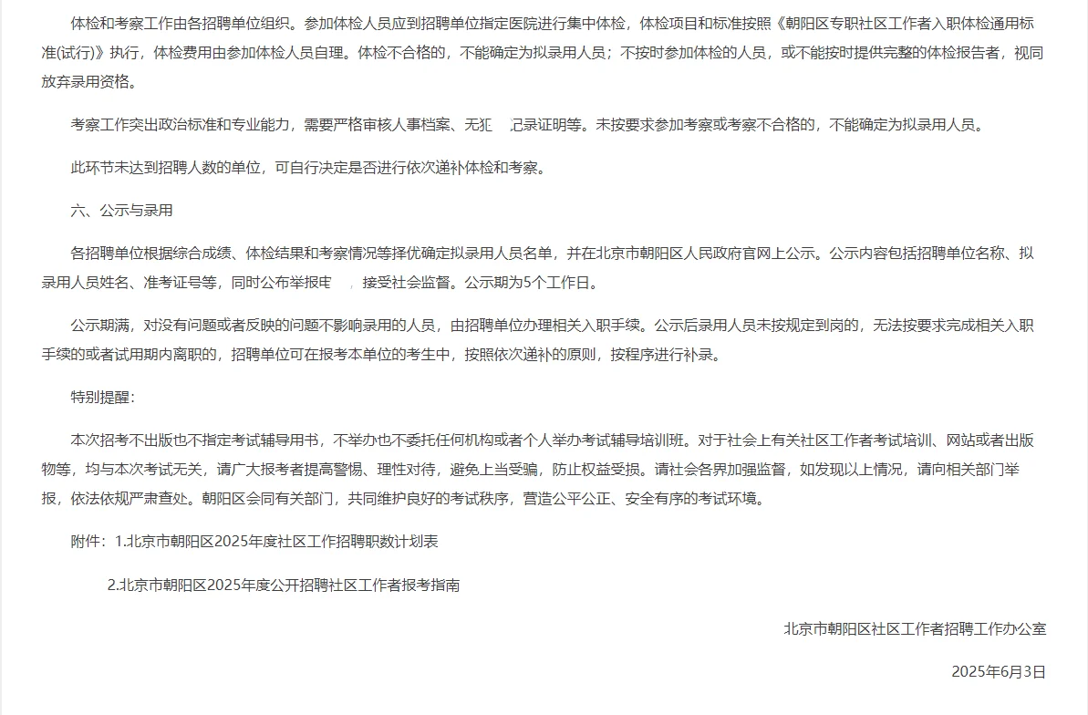 2025北京市朝阳区招聘社区工作者425人公告