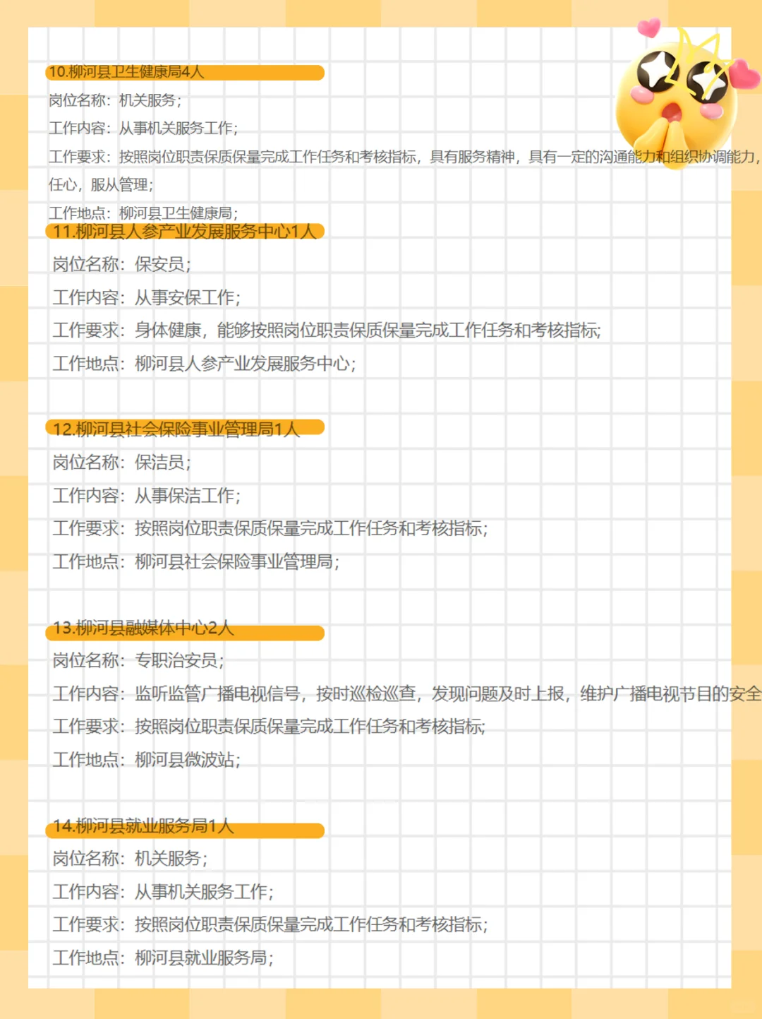 2025年柳河县公益性岗位招27人
