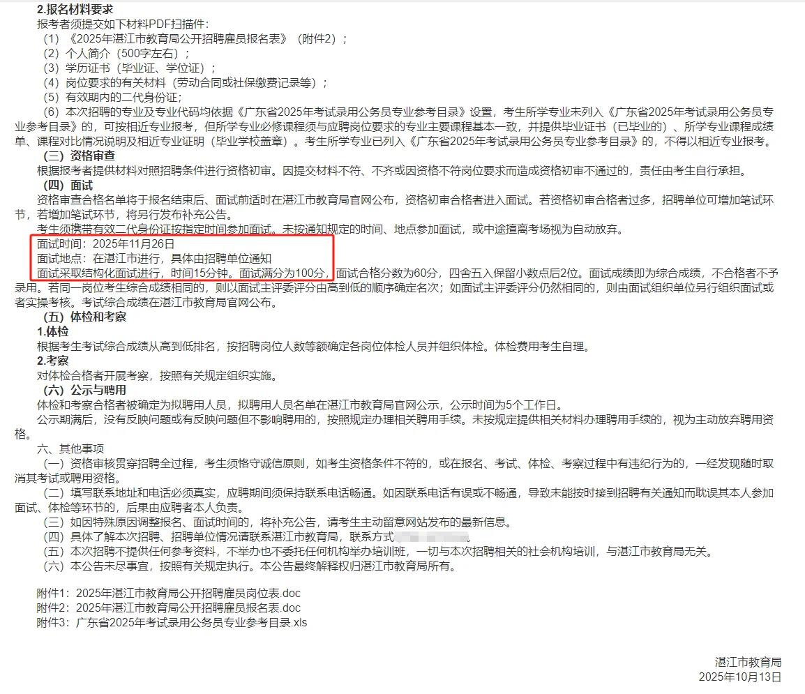 2025年湛江市教育局公开招聘雇员公告