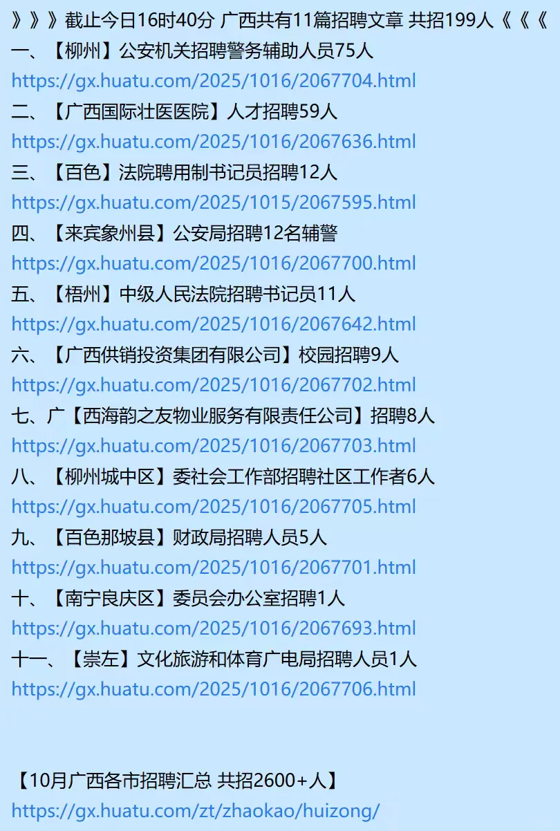 10月16日广西各市招聘公告汇总