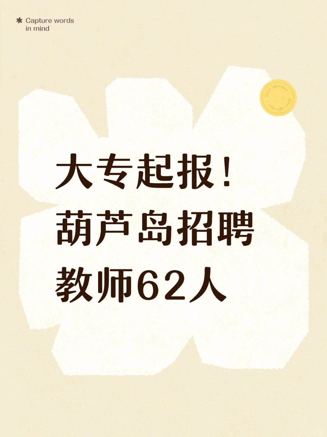 大专起报！葫芦岛招聘教师62人