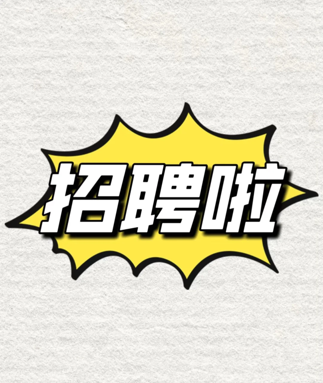 招聘女装搭配师啦！！地址西城龙湖！！