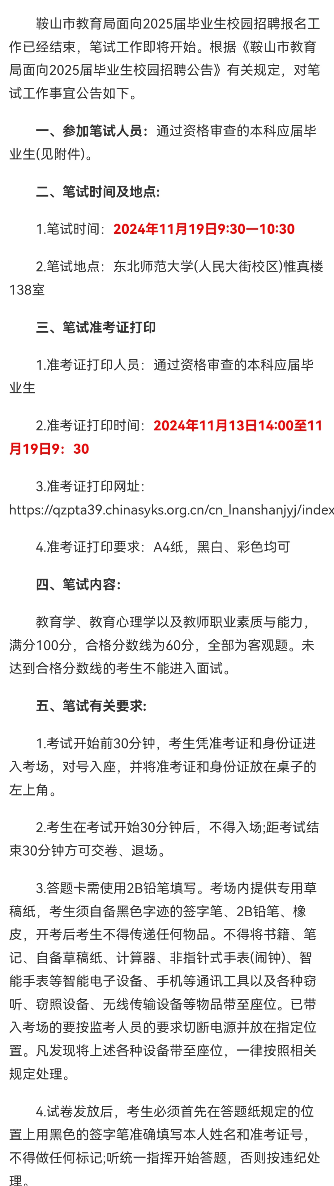 鞍山25届校园招聘笔试公告已出