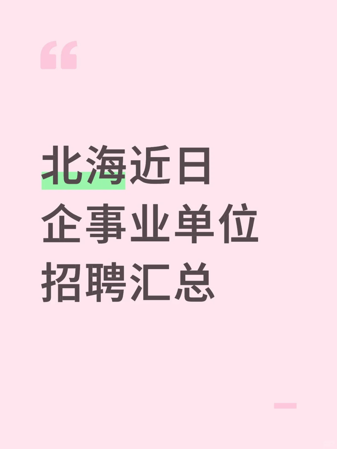 北海近日企事业单位招聘汇总