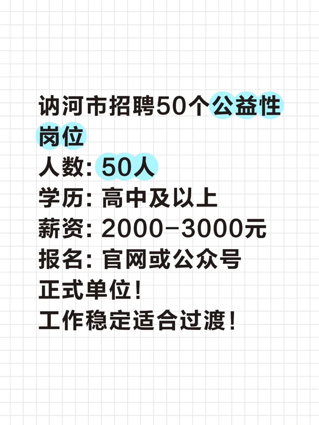 齐齐哈尔讷河招50人！高中可报！