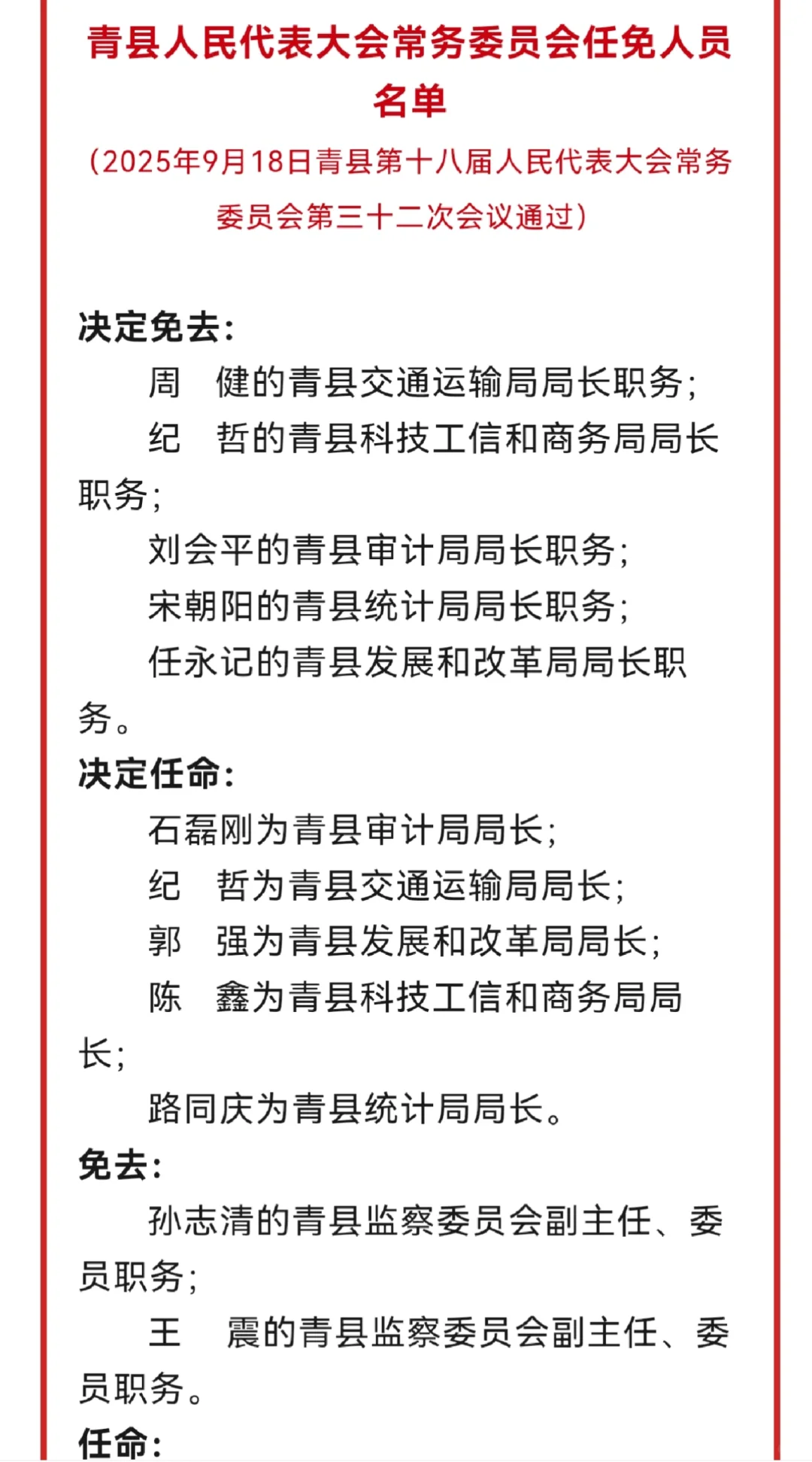 青县最新人事任免动态2025年9月19日青县