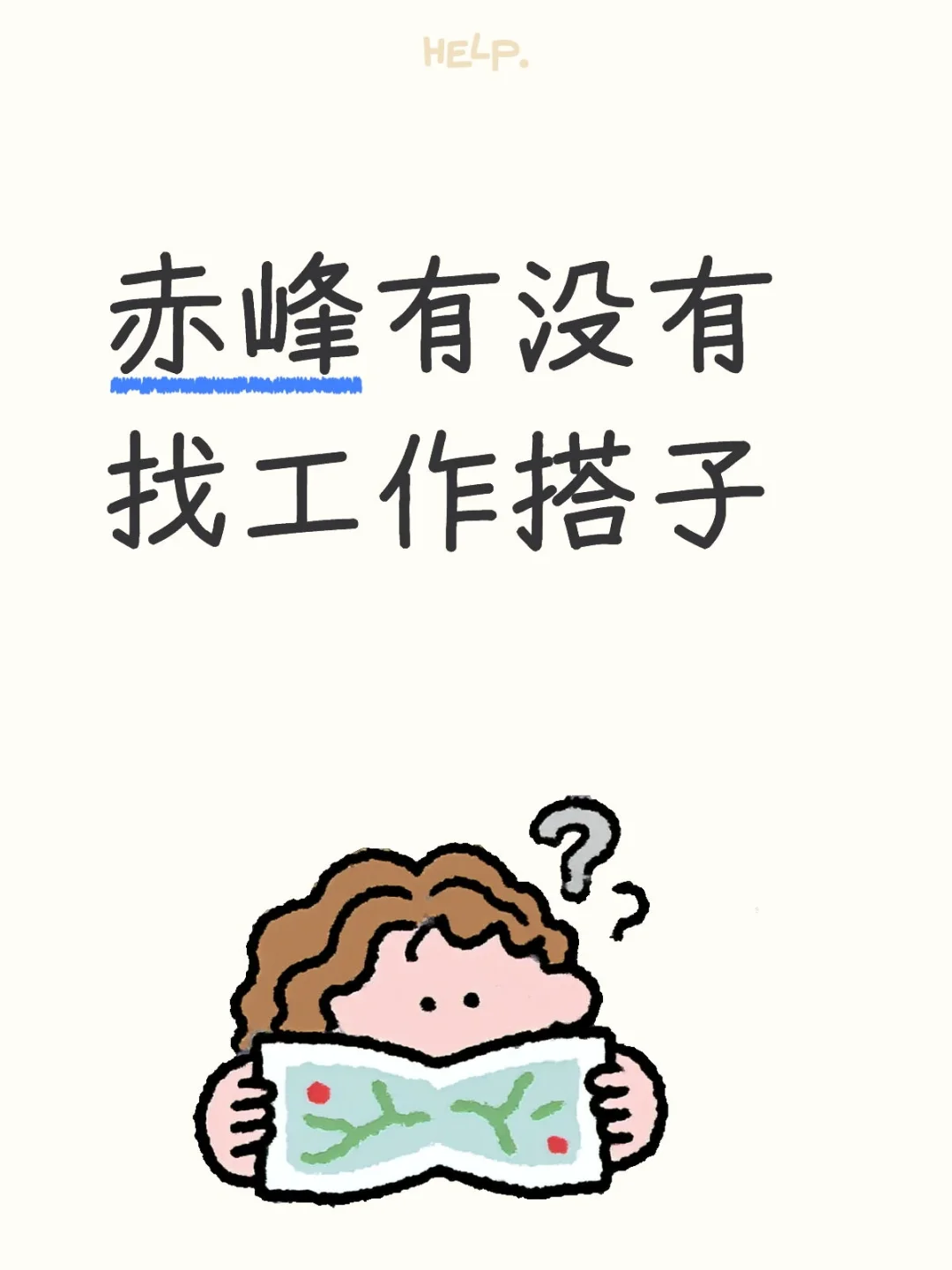 赤峰找工作搭子