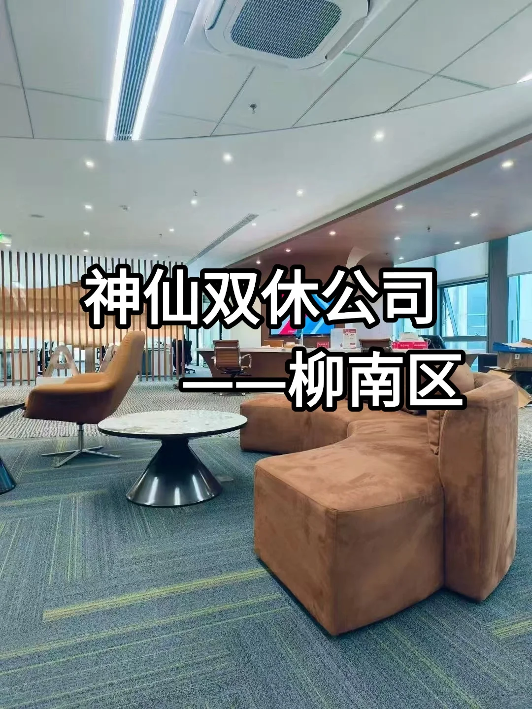 神仙双休公司——柳南区