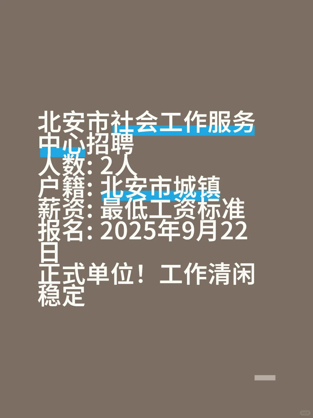 黑河北安清闲岗！社会工作服务中心招2人