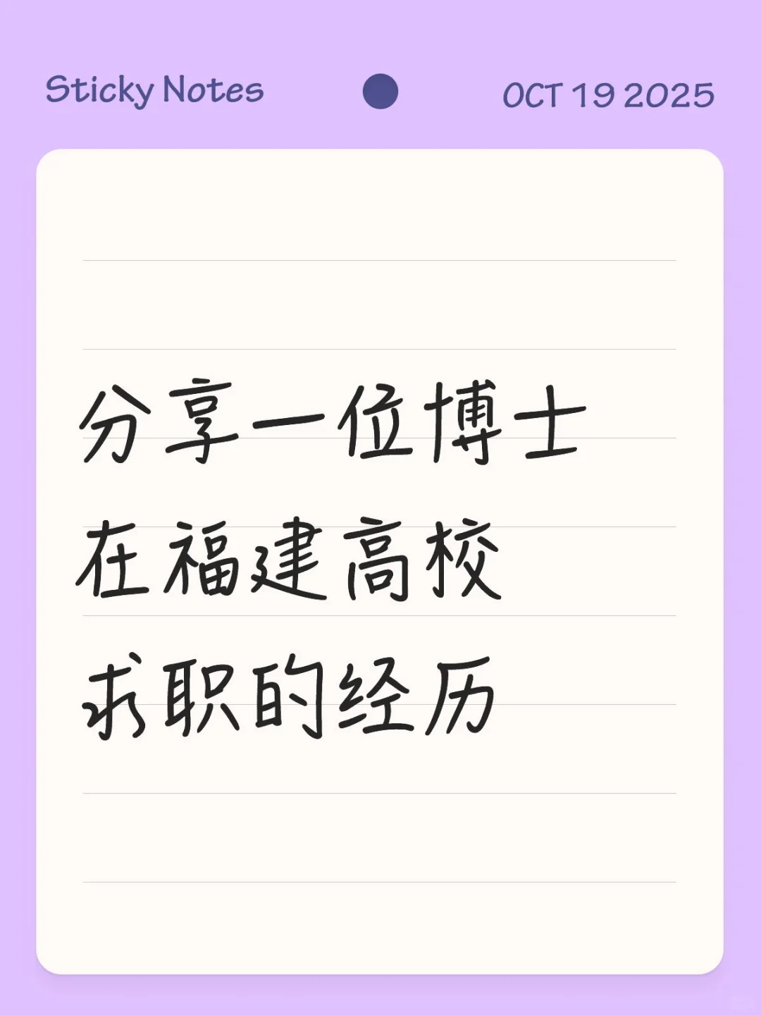分享一位博士在福建高校求职的经历