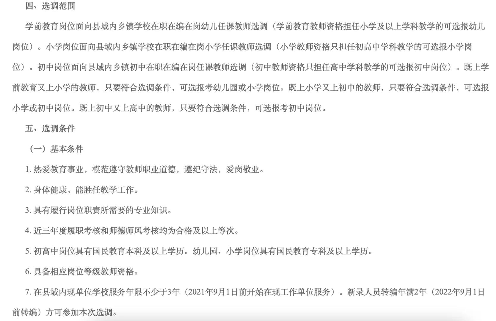 镇雄县2024年城区及卫星集镇教师公开选调公
