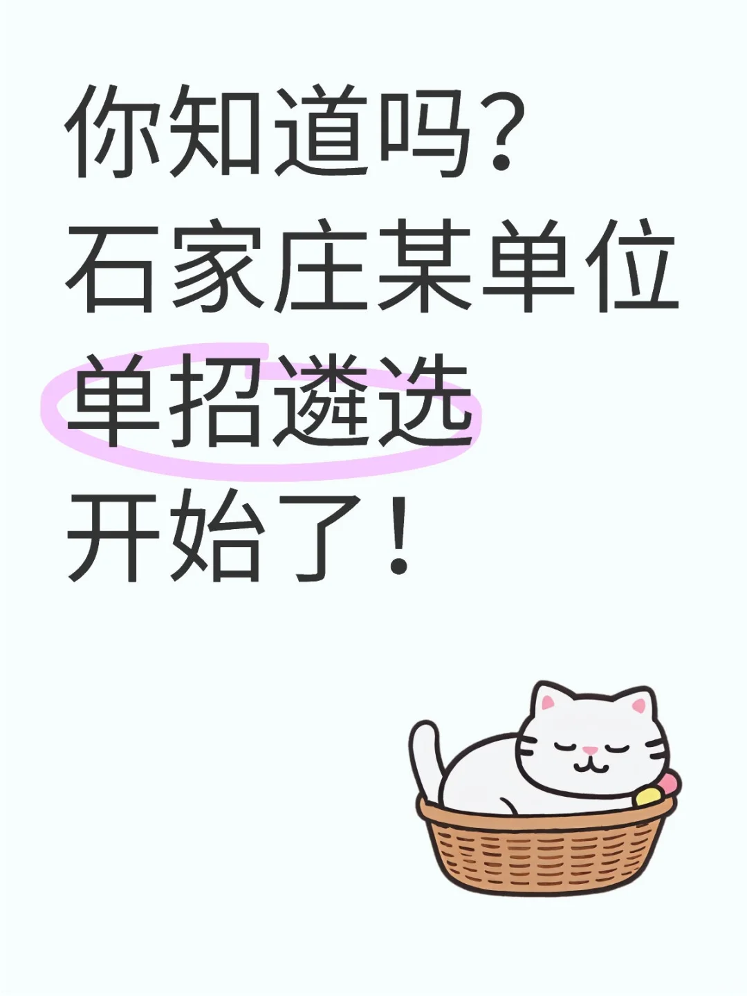 你知道吗？石家庄某单位单招遴选开始了！