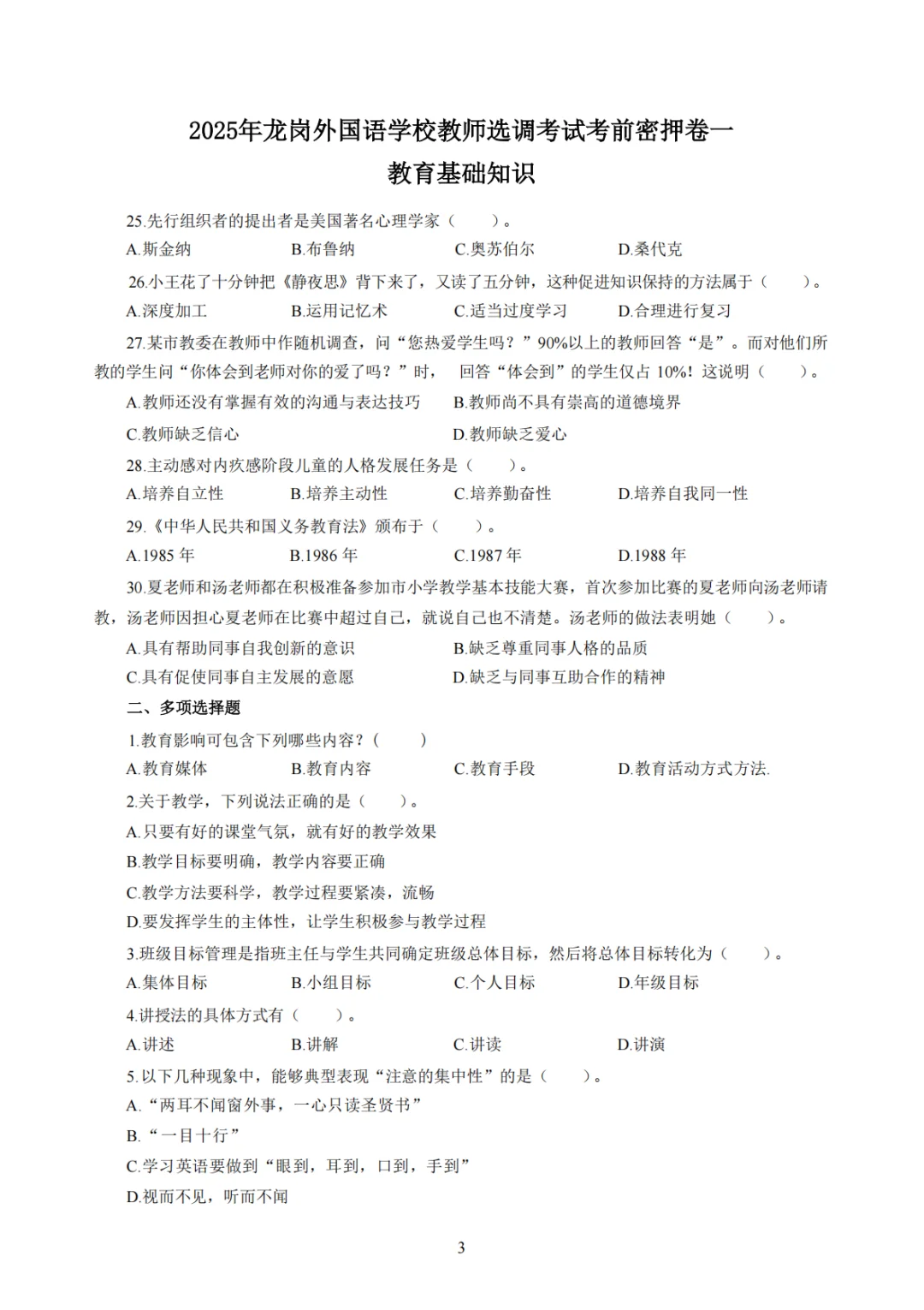 11.8龙岗外国语学校教招考前预测卷已出速背