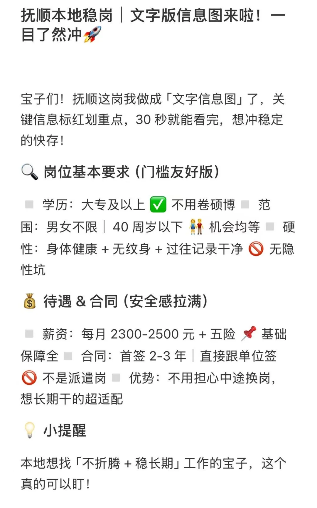 抚顺宝子速看！本地稳定岗来了🔥