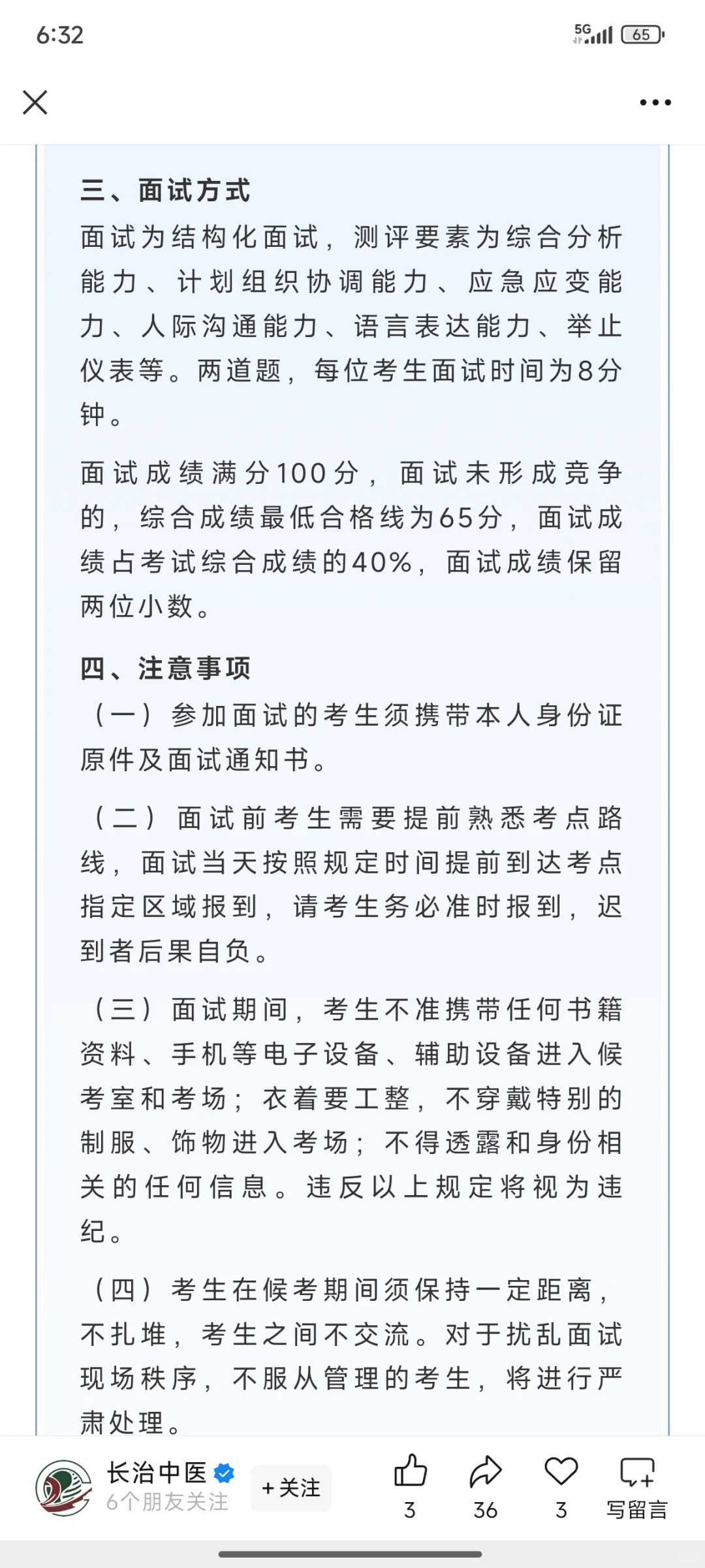 长治中医院面试通知
