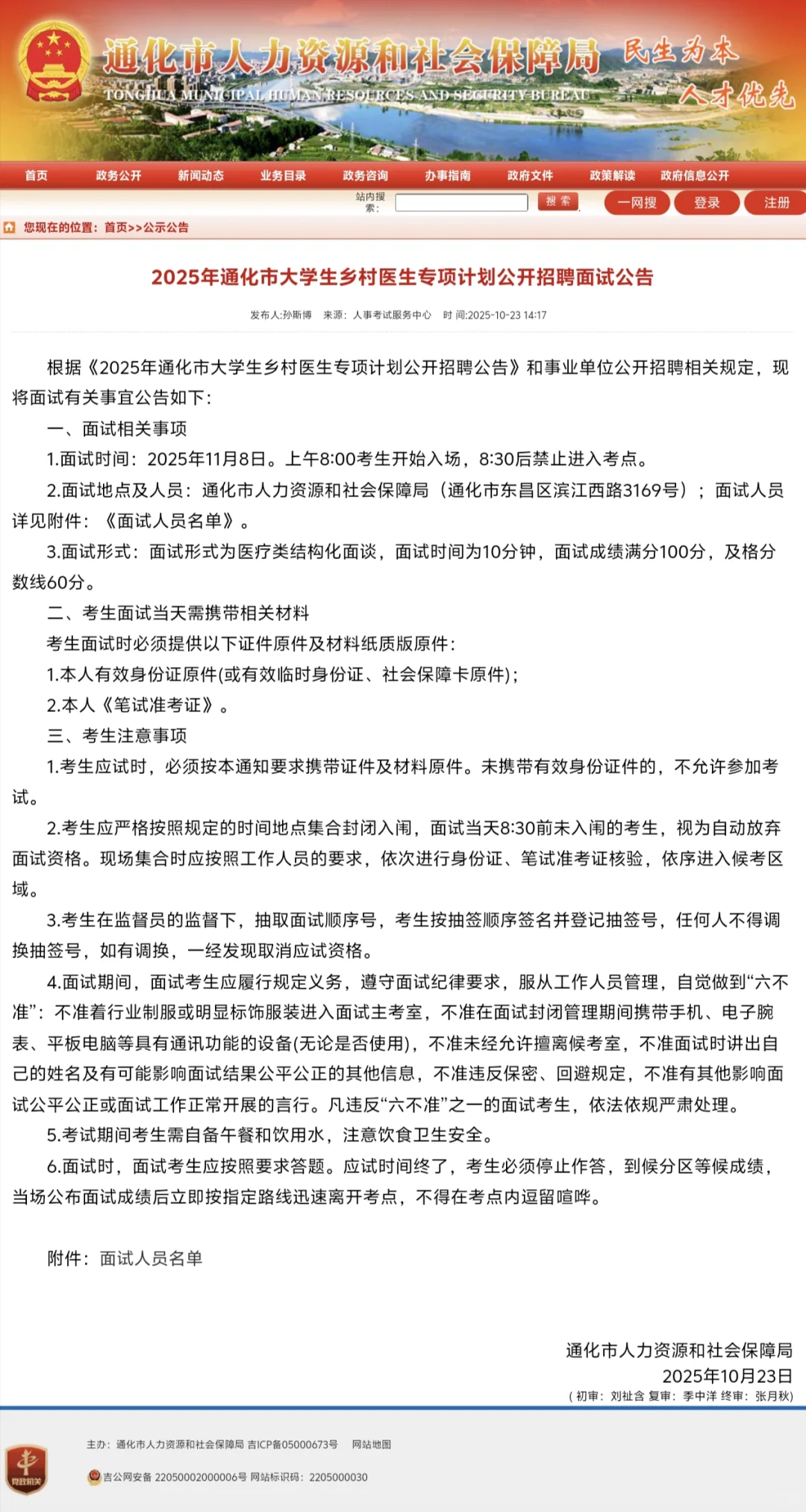 通化市大学生乡村医生招聘面试公告