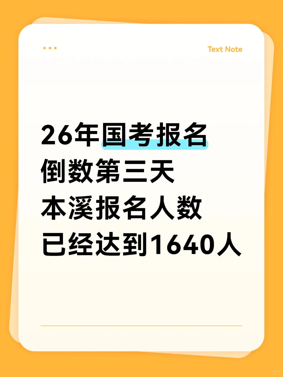 26国考报名倒数第三天，本溪人数已达千人