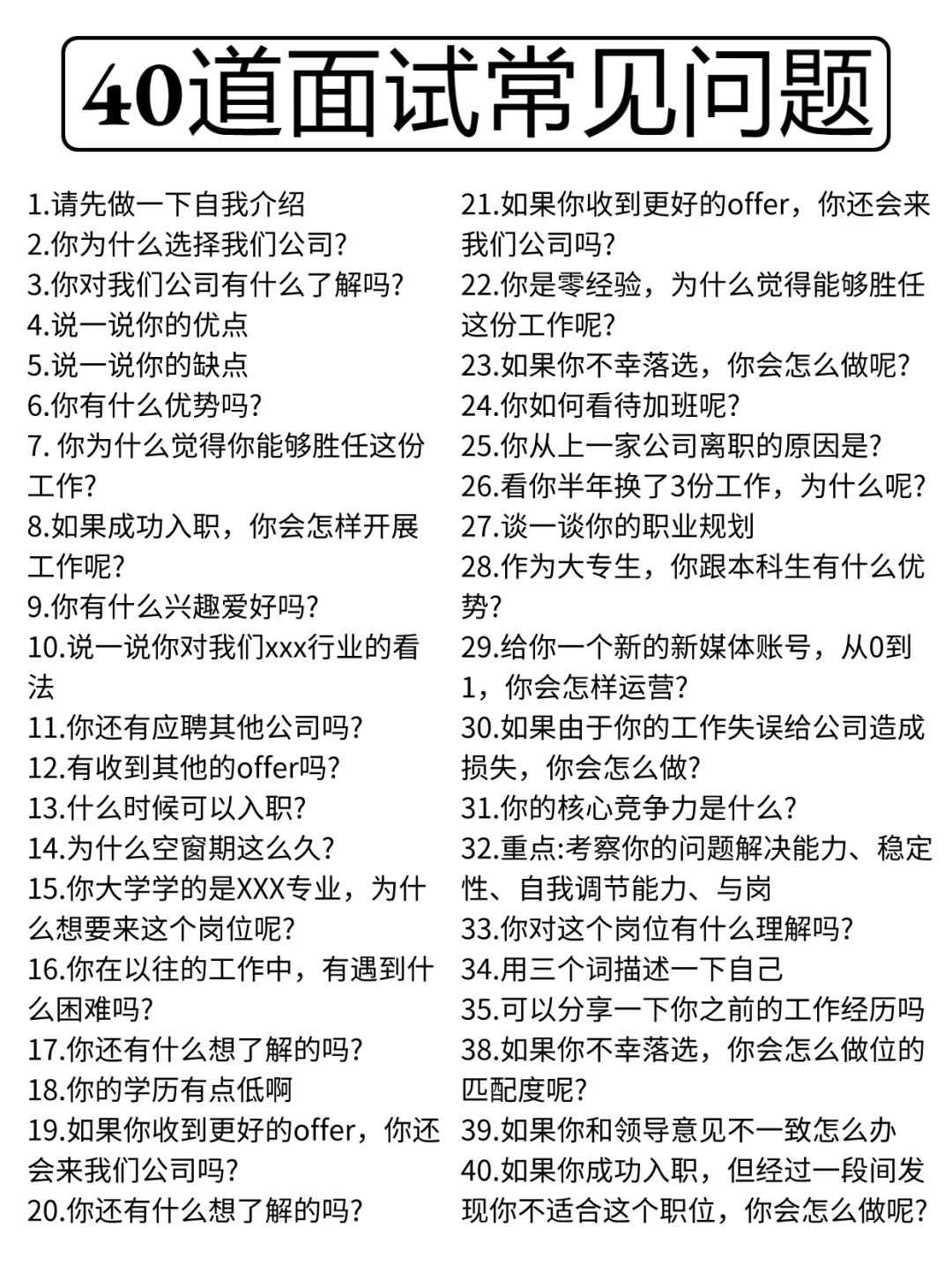 接offer｜40道高频面试问题！看完再面试！