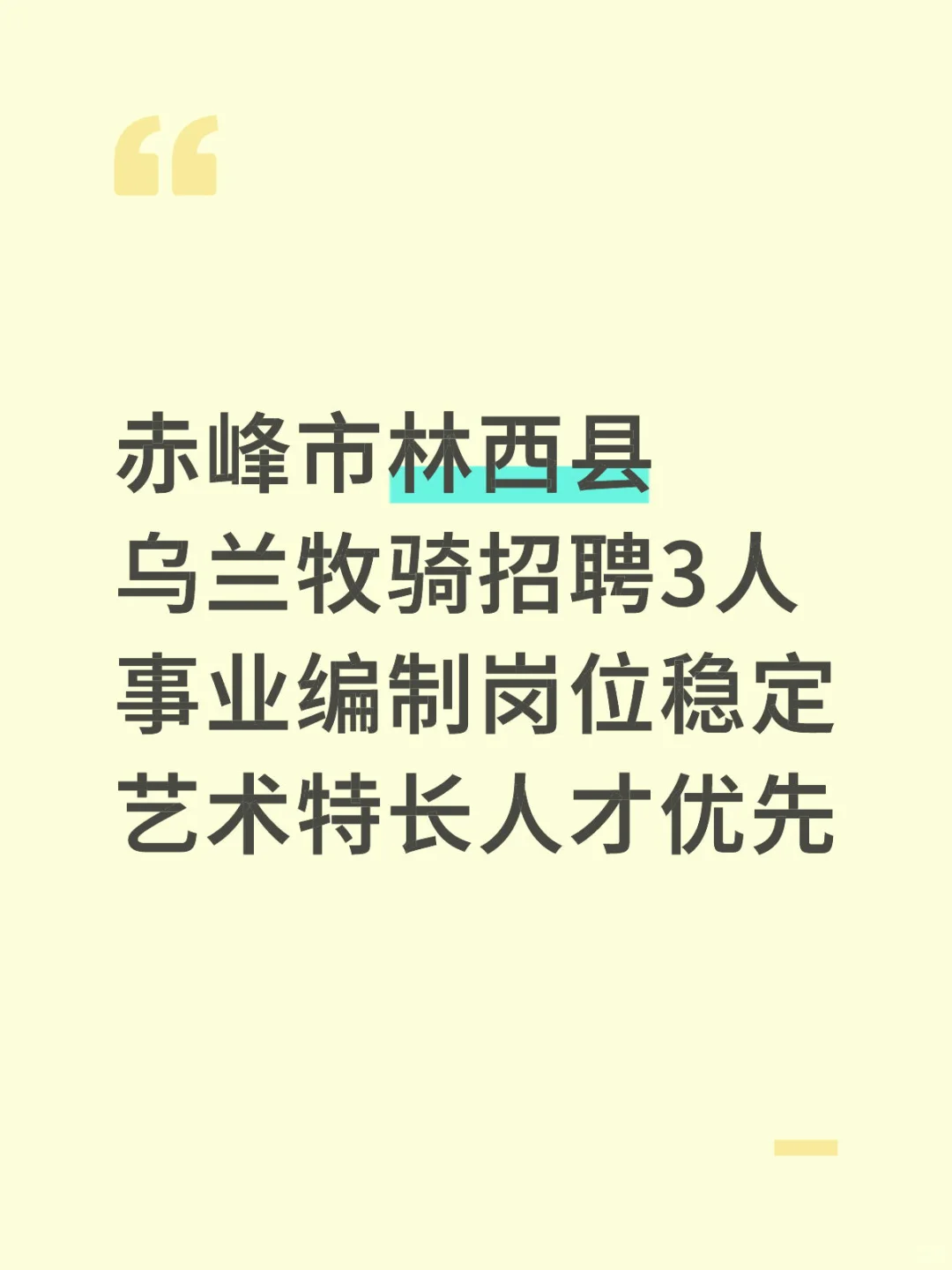 赤峰林西县招3名事业编演员！专科可报！