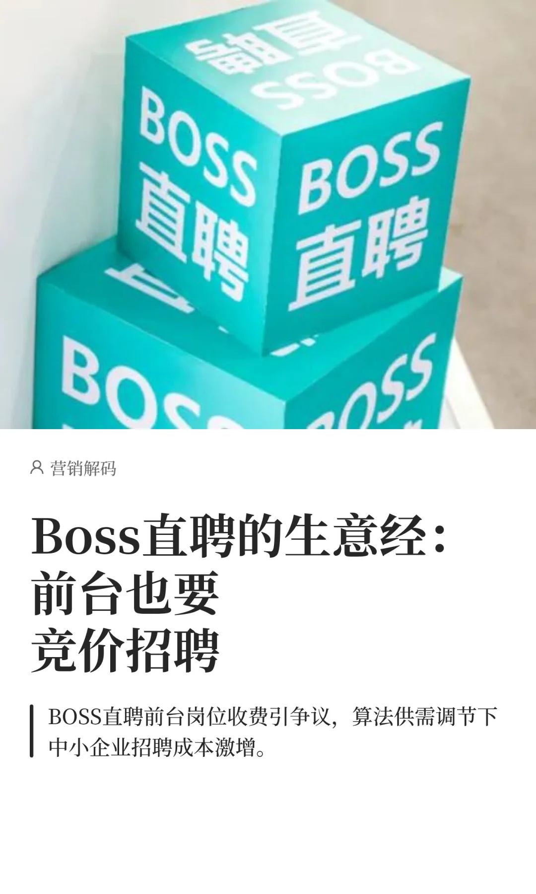 Boss直聘的生意经：前台也要竞价招聘