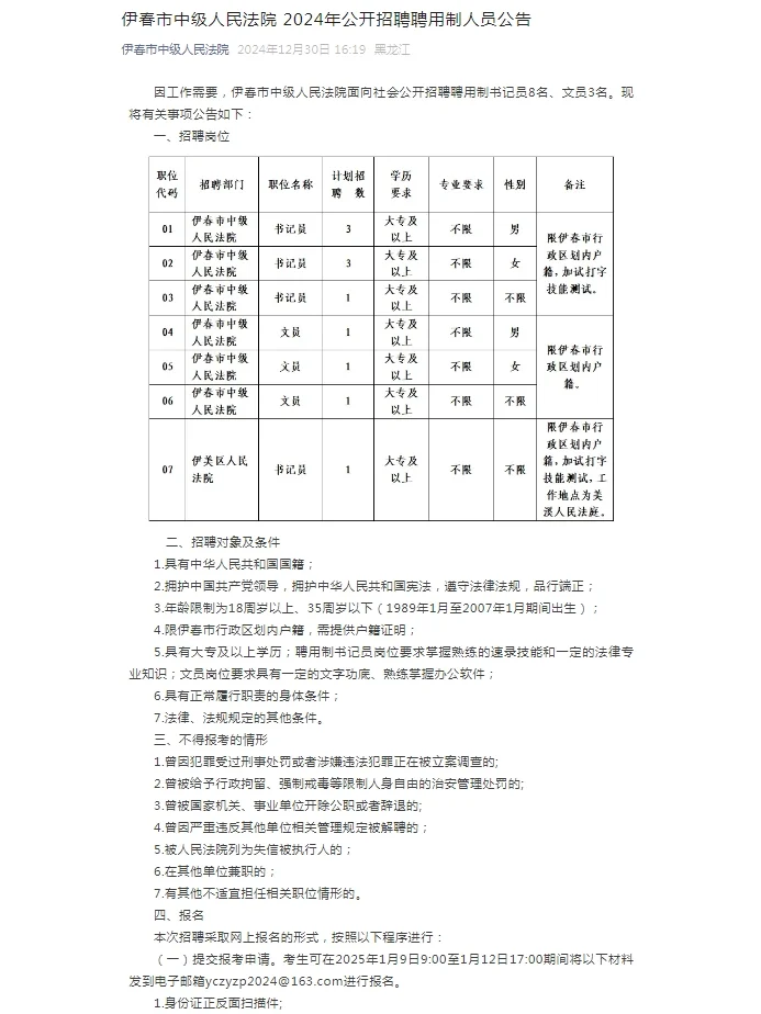 2024黑龙江伊春市中级人民法院招聘人员11名