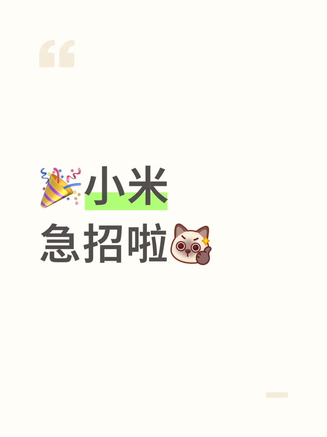 🎉 小米急招啦！