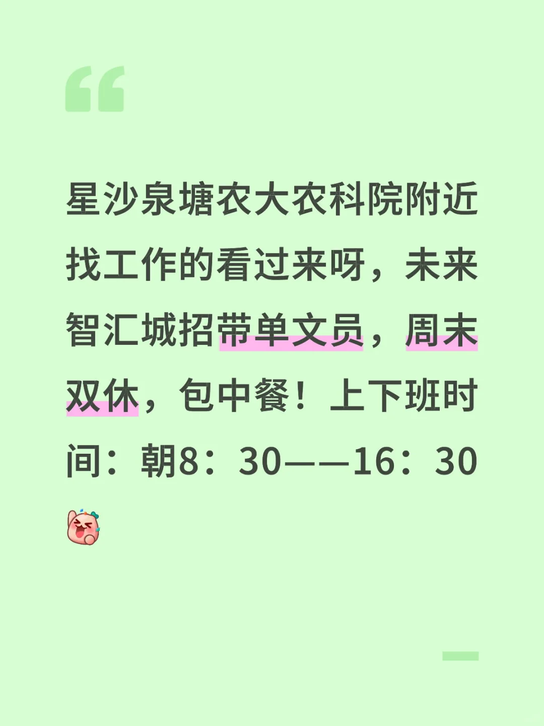 星沙泉塘农大附近找工作的看过来啦！