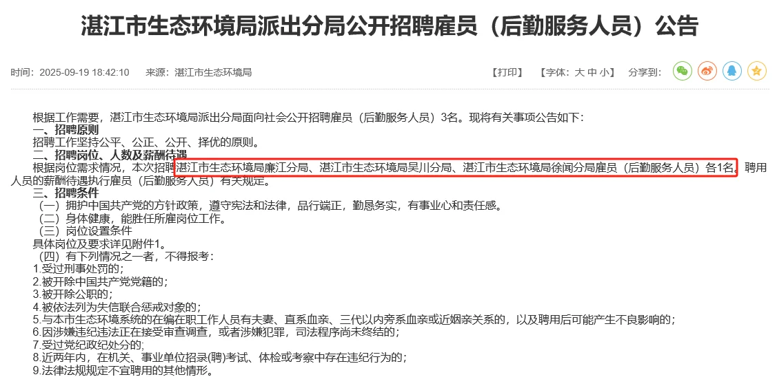 湛江市生态环境局派出分局招聘雇员公告