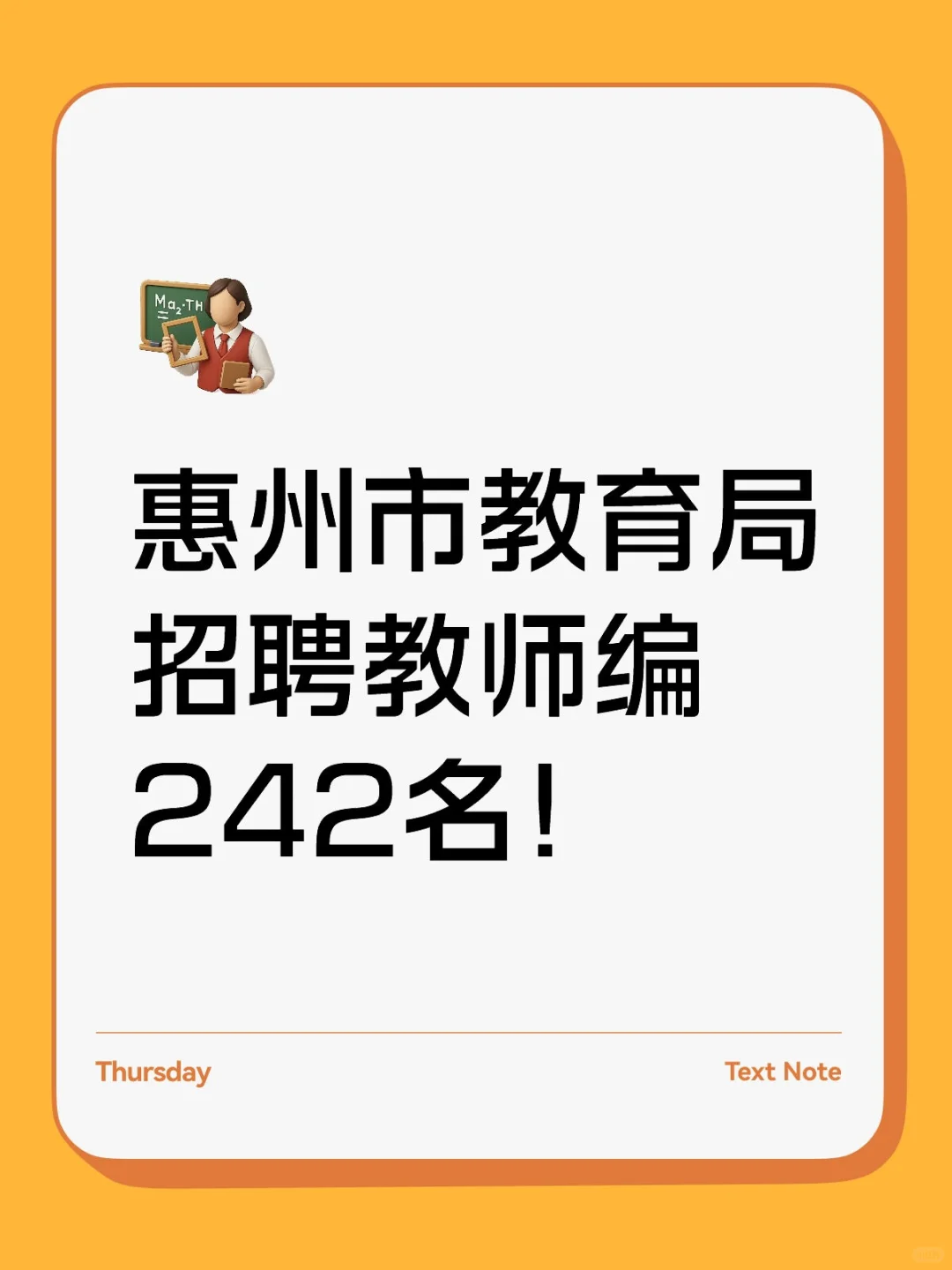 新出！惠州市教育局招教师编242名！