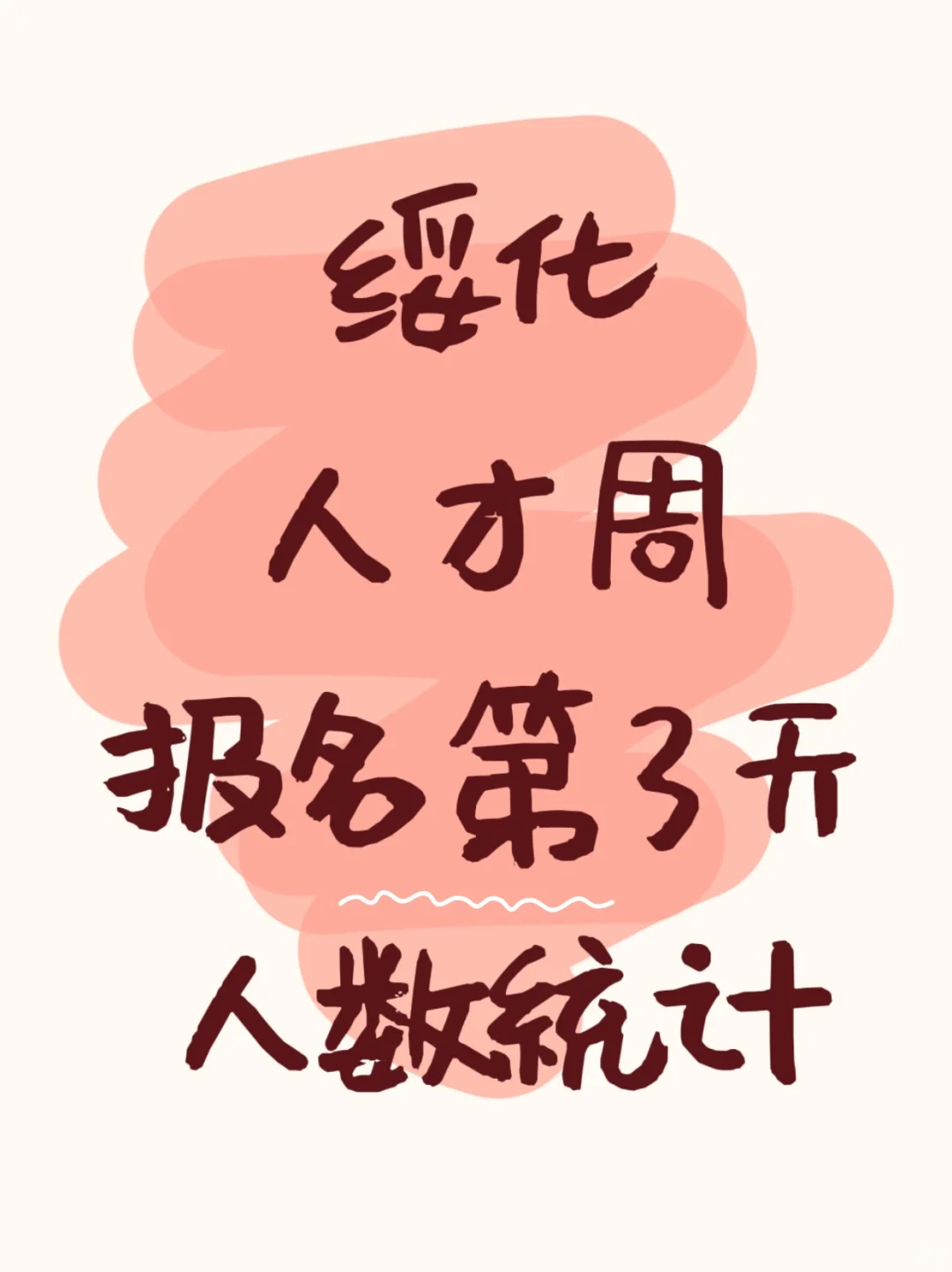绥化人才周报名第3天达2700人+