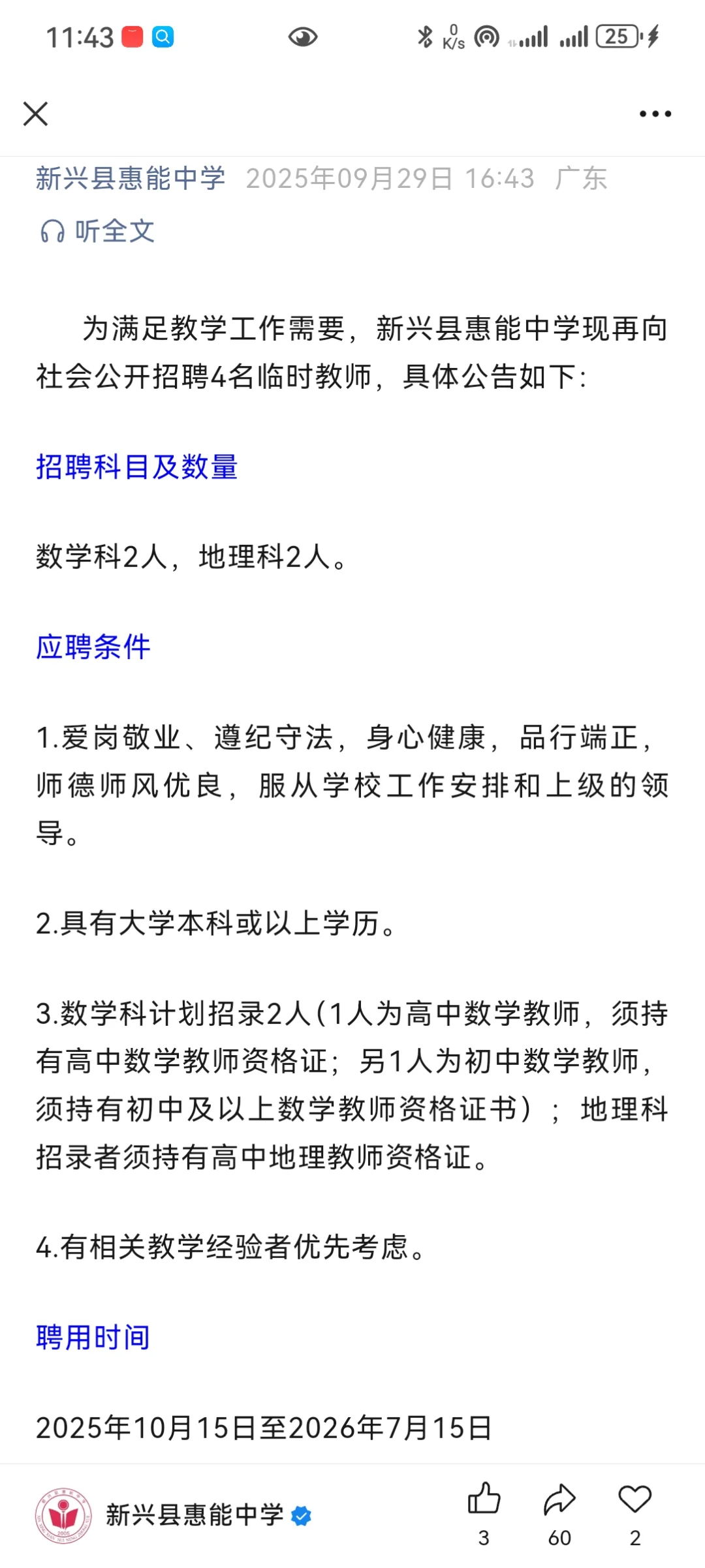 新兴县惠能中学临聘教师——数学、地理老师