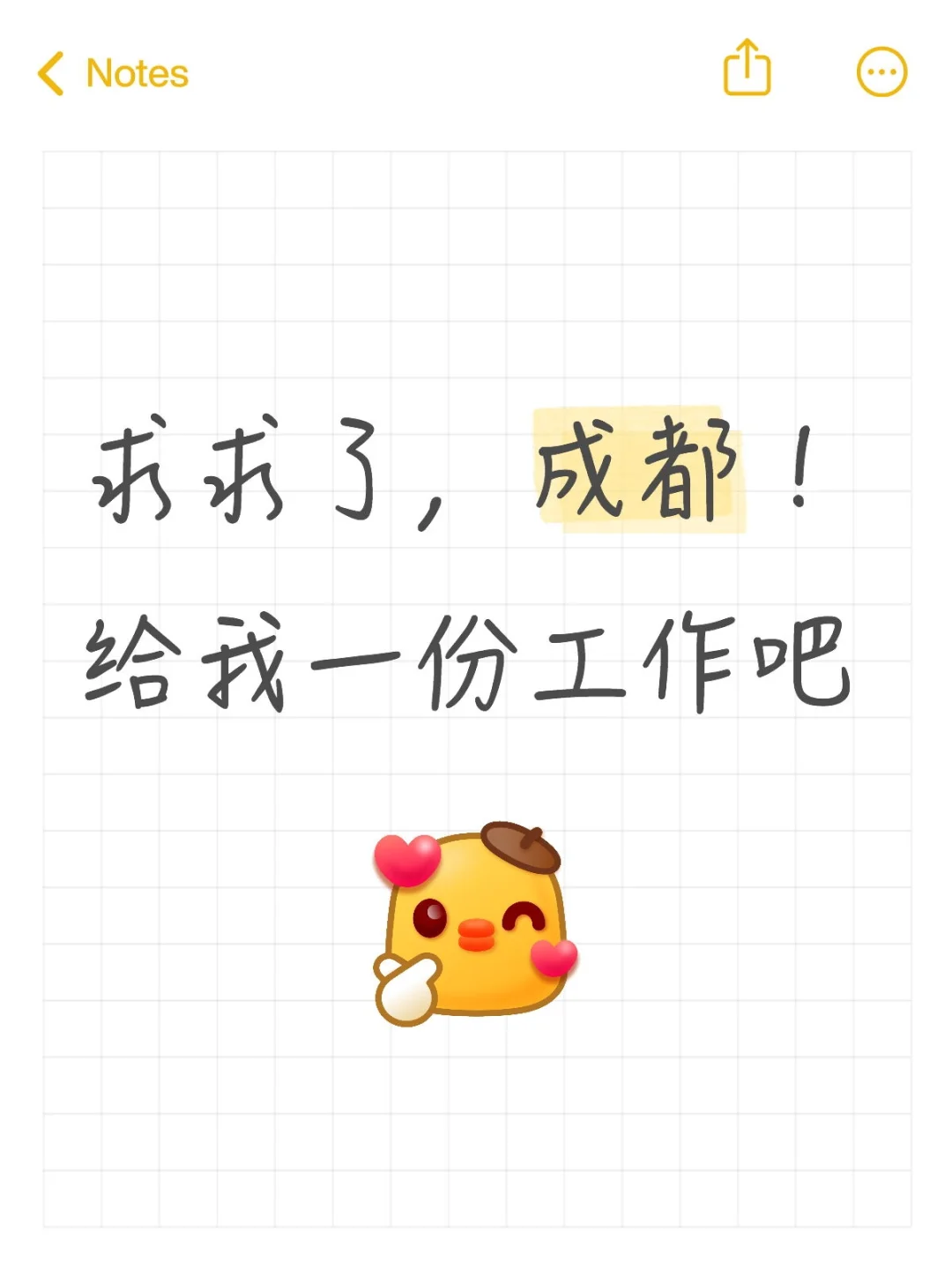 我爱工作，求工作