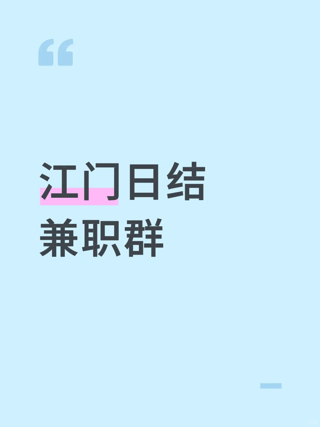 天天日结，长期安排