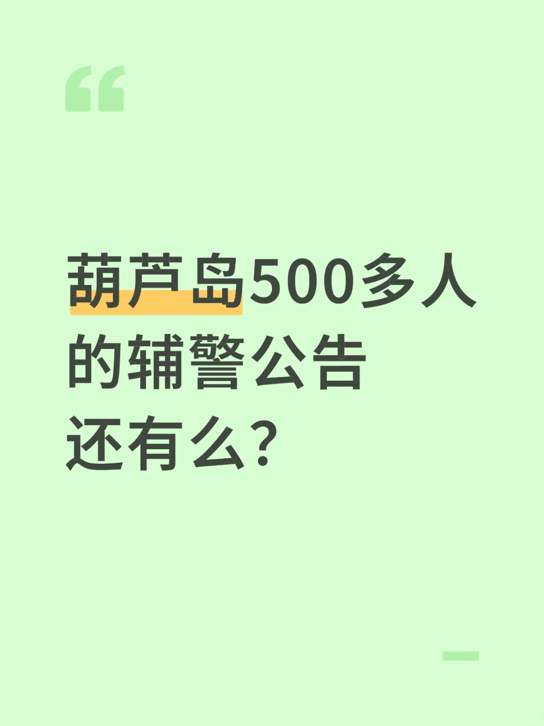 葫芦岛辅警招聘