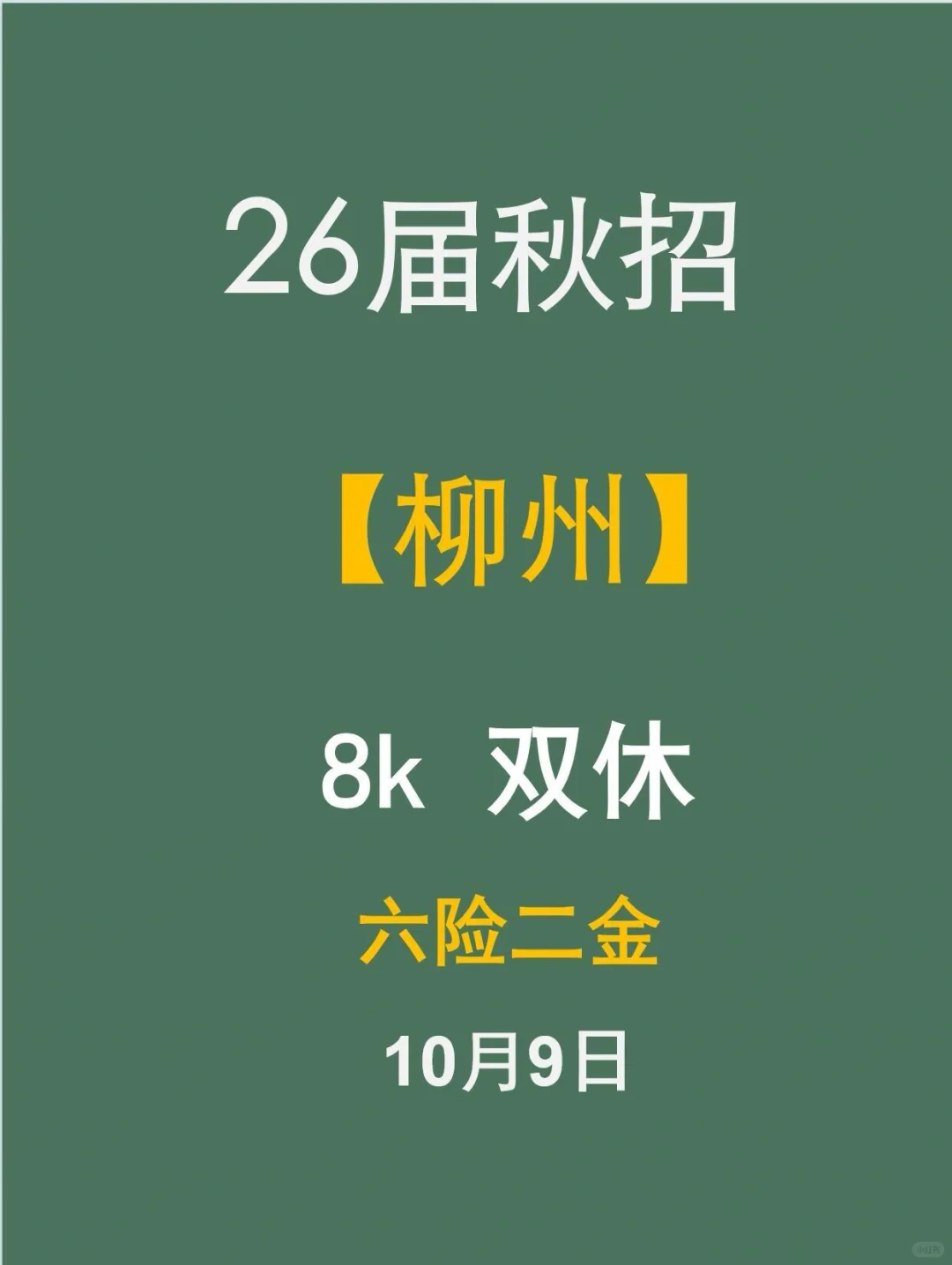 10.9感觉今年柳州秋招岗位也太香了吧！