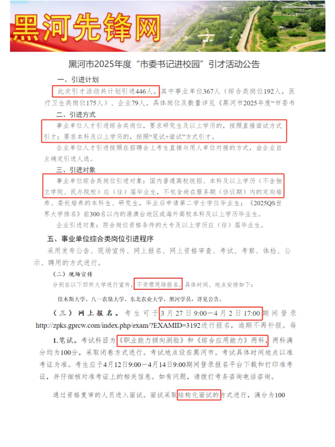 黑河市委书记进校园事业单位引才367人！