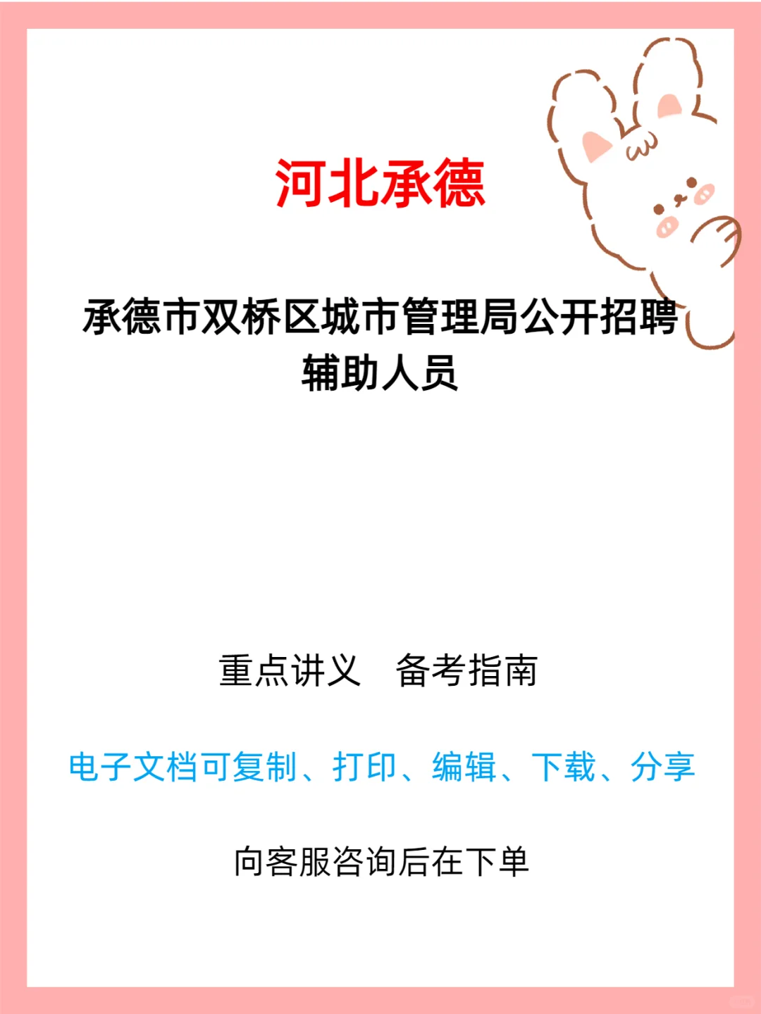 承德双桥区招29人！城管辅助岗开放