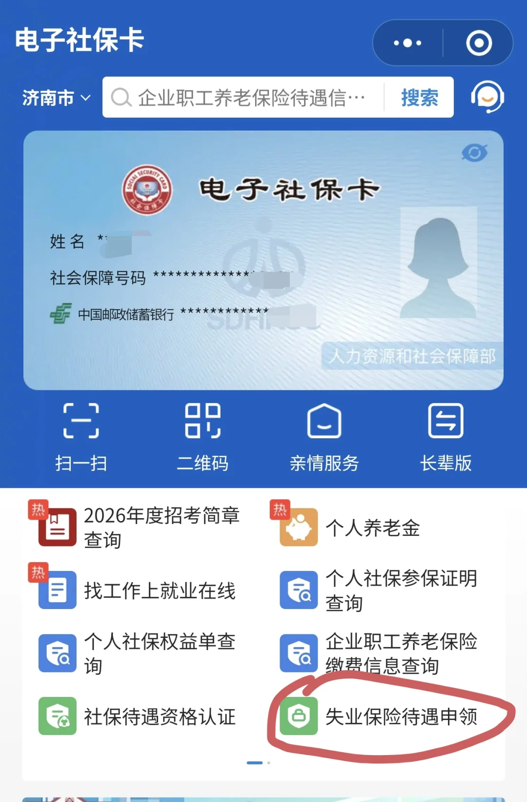 济南失业金到账啦🥳