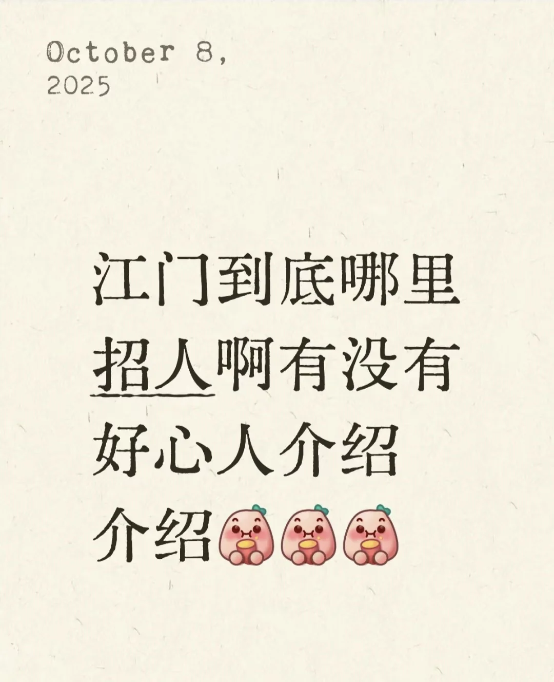 有没有江门的老板介绍份入手简单的工作。