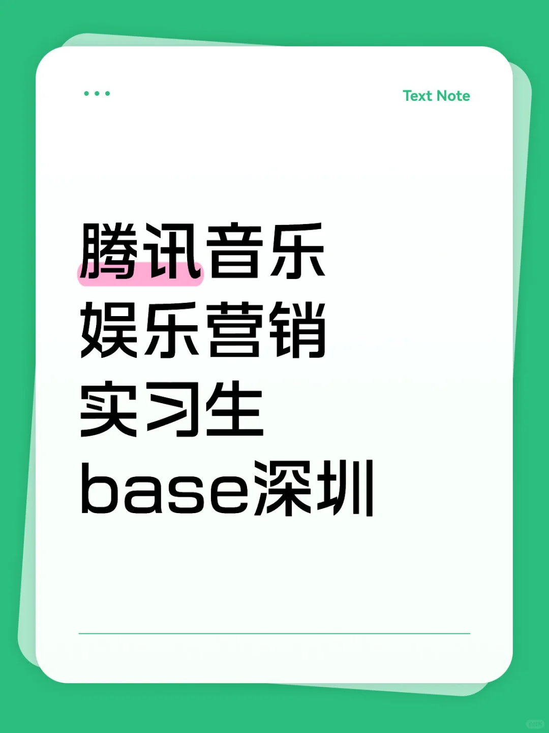 腾讯音乐 娱乐营销实习生 base深圳