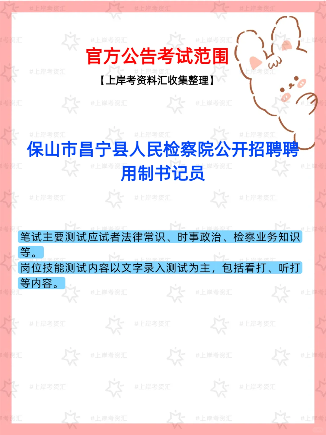 保山市昌宁县检察院聘用制书记员招聘