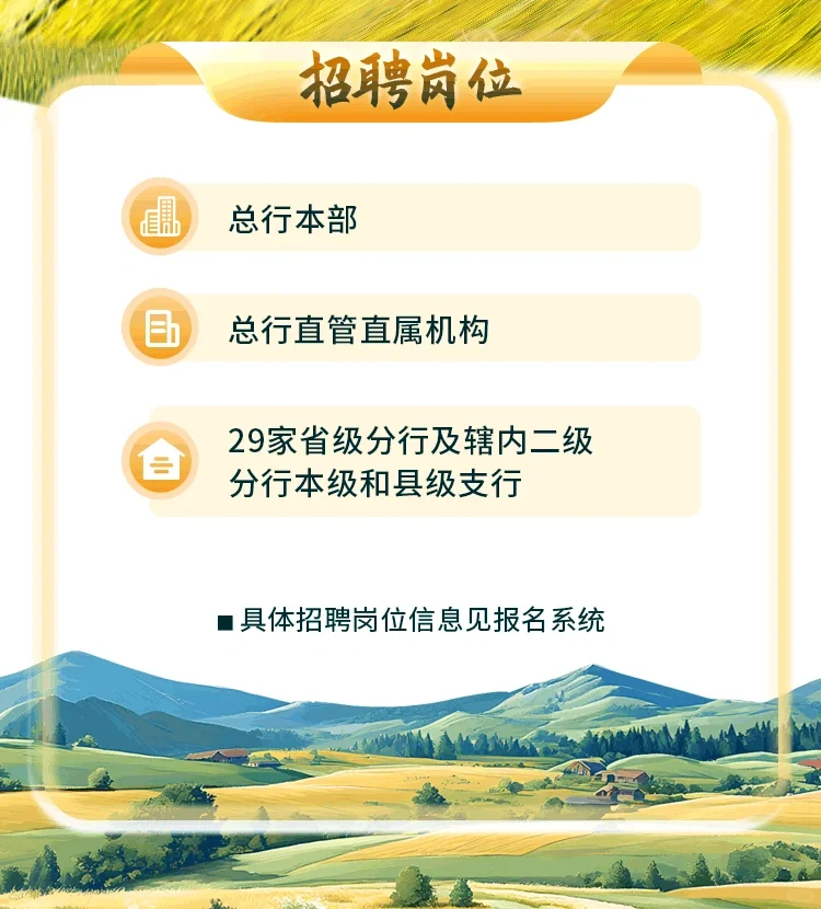 🌱农学有岗|中国农业发展银行招聘
