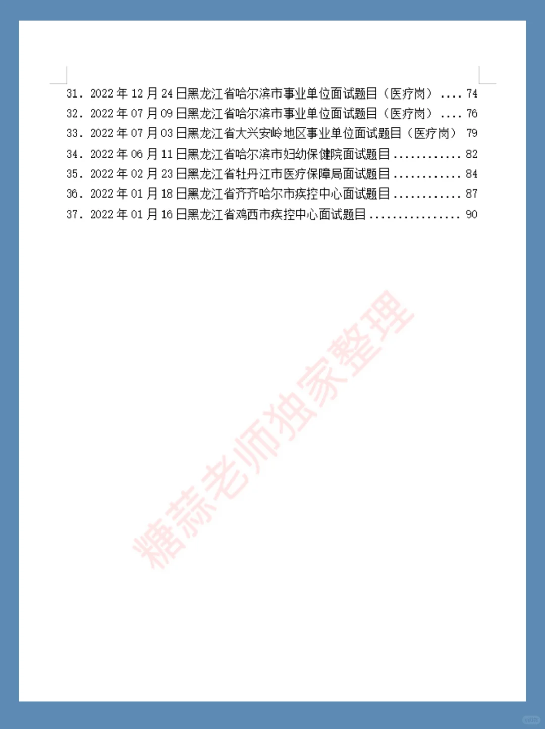 2025年06月08日黑龙江省黑河市医疗面试题目
