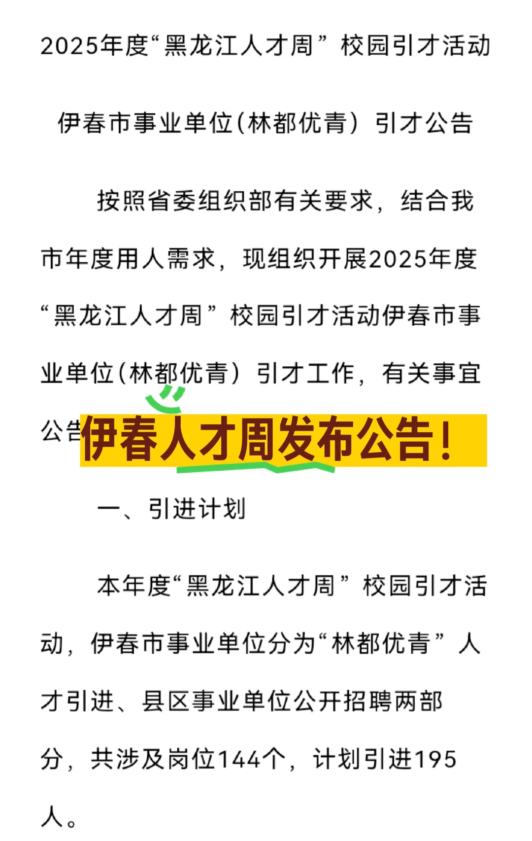 伊春人才周
