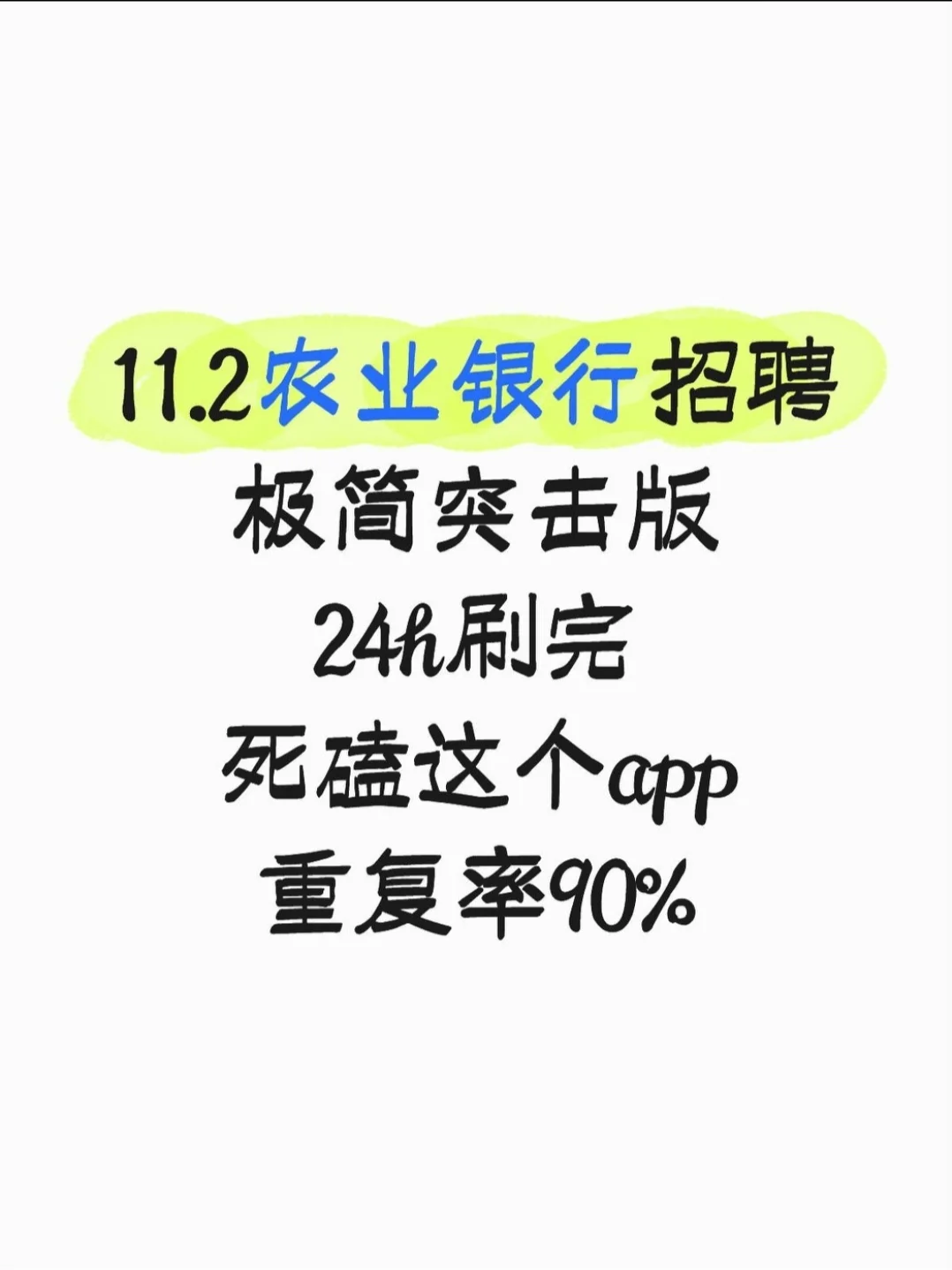 农业银行招聘考试，进度为0的直接抄我的！