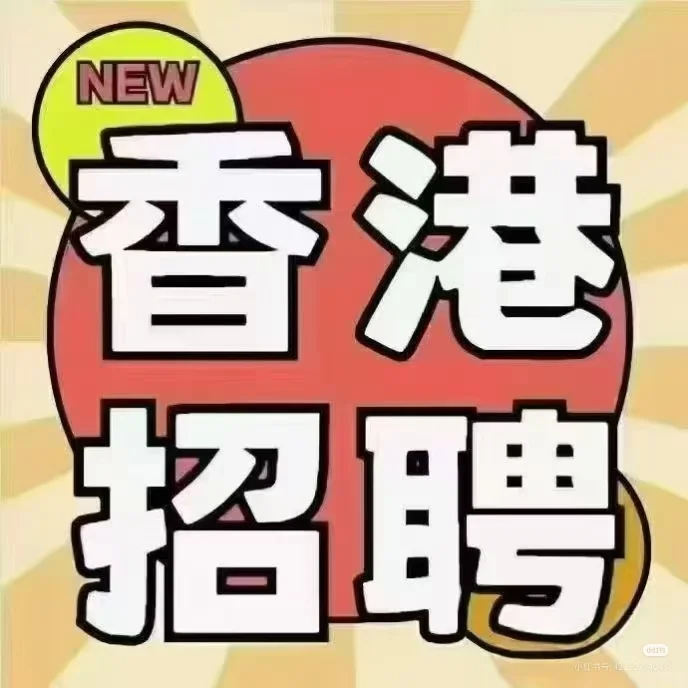 🇭🇰🎎香港夫妻工招聘简章（工厂类）