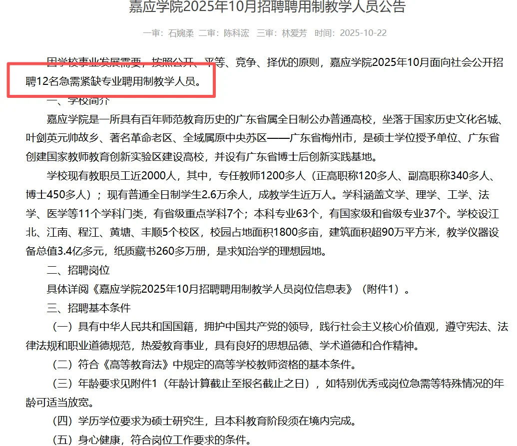 广东嘉应学院2025年10月招聘聘用制教学人员