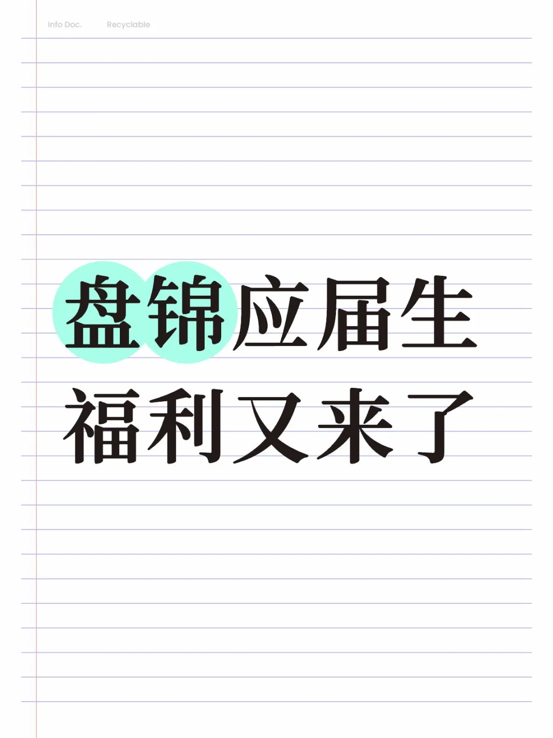 盘锦市高校招教师啦